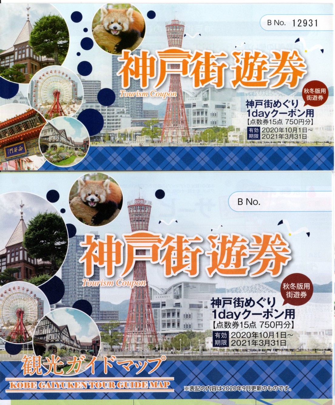 神戸街めぐり1dayクーポン(街遊券)(2020.10.15)